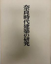奈良時代建築の研究