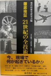 徹底検証21世紀の全技術