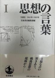 思想の言葉 : 『思想』1962-1989