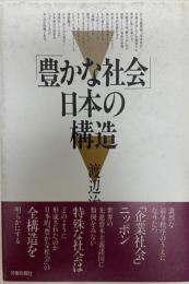 「豊かな社会」日本の構造