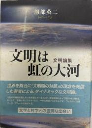 文明は虹の大河 : 服部英二文明論集