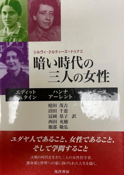【有名人芸能人】 暗い時代の三人の女性 エディット・シュタイン,ハンナ : 文学+小説