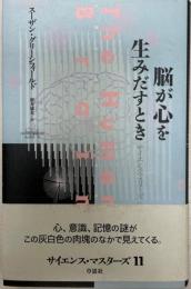 脳が心を生みだすとき