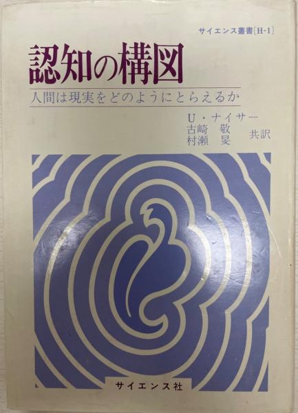 認知の構図 人間は現実をどのようにとらえるか U ナイサー著 古崎敬 村瀬旻訳 株式会社 Wit Tech 古本 中古本 古書籍の通販は 日本の古本屋 日本の古本屋