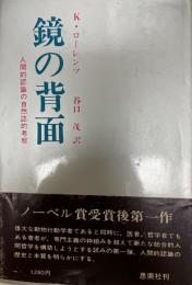 鏡の背面 : 人間的認識の自然誌的考察