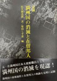 記録満州国の消滅と在留邦人