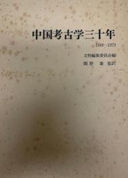 中国考古学三十年 : 1949-1979