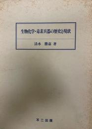 生物化学・毒素兵器の歴史と現状