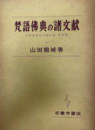 梵語仏典の諸文献 : 大乗仏教成立論序説 資料篇