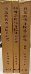 飛鳥時代寺院址の研究　図版・総説共揃　