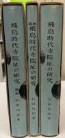 飛鳥時代寺院址の研究　図版・総説共揃　