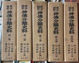 明治維新神仏分離史料　全5巻