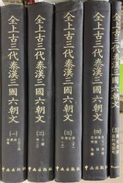 全上古三代秦漢三国六朝文篇名目録及作者索引（全五冊）