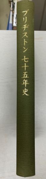 【本日特価】 ブリヂストン七十五年史(ブリヂストン創立75周年社史編纂事務局 雑学、知識