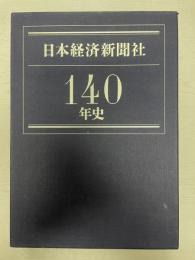 日本経済新聞社140年史 + 附　DVD-ROM