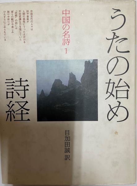 中国の名詩  ２ /平凡社（単行本） 中国の名詩 2 /平凡社（単行本） 中国の名詩 2 /平凡社（単行本）