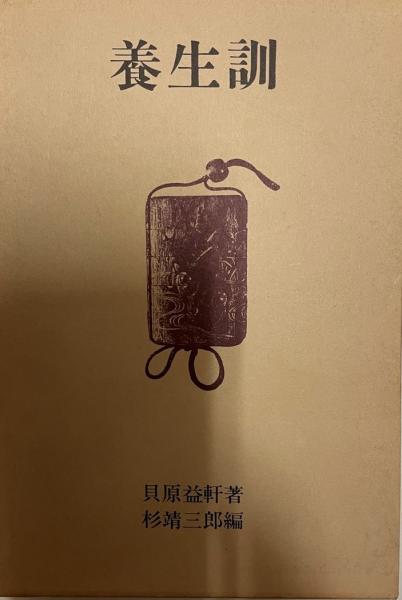 現代養生訓 木村裕昭