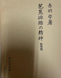 芭蕉俳諧の精神 総集篇