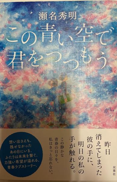 この青い空で君をつつもう 瀬名秀明 著 株式会社 Wit Tech 古本 中古本 古書籍の通販は 日本の古本屋 日本の古本屋