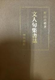 文人句集書誌