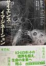 サイエンス・イマジネーション