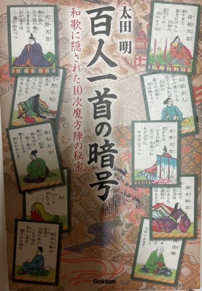 Amazon.co.jp: 百人一首の暗号: 和歌に隠された10次魔方陣の秘密