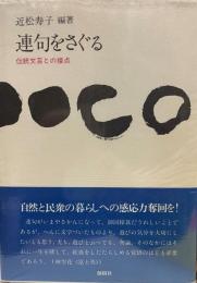 連句をさぐる―伝統文芸との接点 (1979年) 近松 寿子