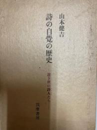 詩の自覚の歴史　遠き世の詩人たち