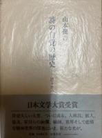 詩の自覚の歴史　遠き世の詩人たち