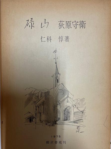 碌山　荻原守衛全作品集 Yahoo!オークション - 荻原守衛作品集委員編 仁科惇監修『荻原