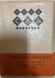 合同句集　くるみ　月間化三周年記念