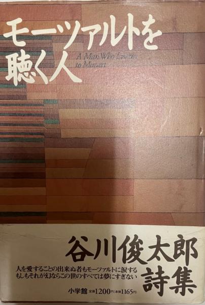 モーツァルトを聴く人 : 谷川俊太郎詩集(谷川俊太郎 著) / 古本、中古 