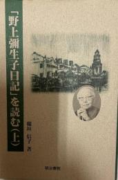 「野上彌生子日記」を読む