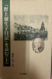 「野上彌生子日記」を読む