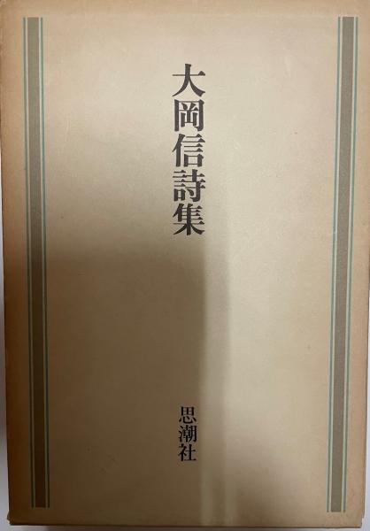 大岡信全詩集 www.asianexpress.com.hk