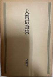 大岡信詩集 (1977年) 大岡 信