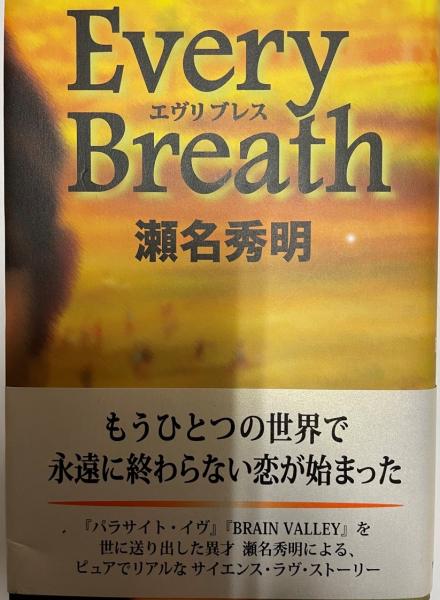 エヴリブレス 瀬名秀明 著 株式会社 Wit Tech 古本 中古本 古書籍の通販は 日本の古本屋 日本の古本屋 エヴリブレス 瀬名秀明 著 株式会社 Wit Tech 古本 中古本 古書籍の通販は 日本の古本屋 日本の古本屋
