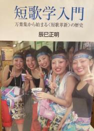 短歌学入門 : 万葉集から始まる〈短歌革新〉の歴史