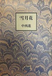 雪月花  小沢コレクション 6