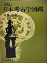 日本考古学図鑑 新訂版