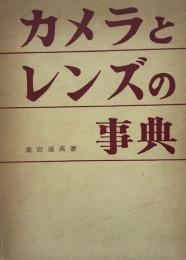 カメラとレンズの事典