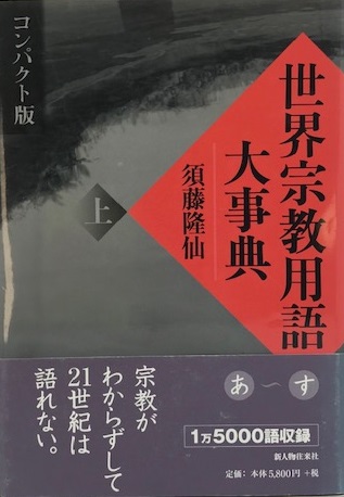 【中古】 世界宗教用語大事典 下 コンパクト版/新人物往来社/須藤隆仙 41230JBWEWL.jpg