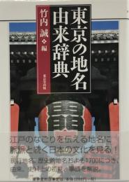 東京の地名由来辞典