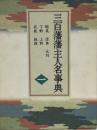 三百藩藩主人名事典 第1巻 第1巻