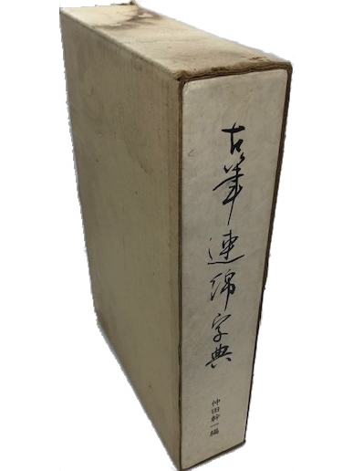 古筆連綿字典(仲田幹一編) / 古本、中古本、古書籍の通販は