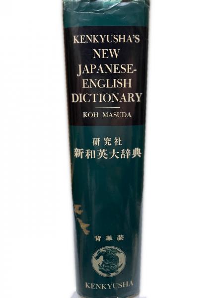 新和英大辞典 第4版.