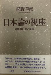 日本論の視座 : 列島の社会と国家