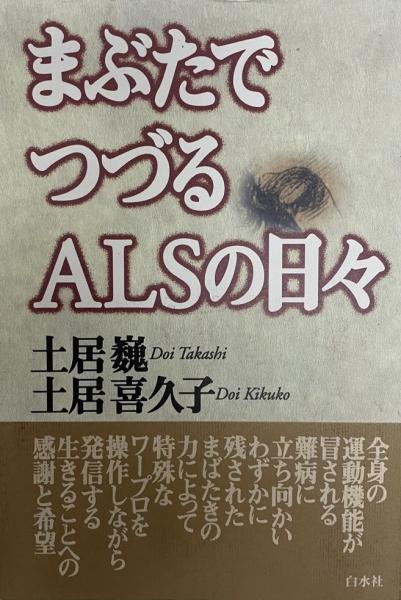 まぶたでつづるalsの日々 土居巍 土居喜久子 著 株式会社 Wit Tech 古本 中古本 古書籍の通販は 日本の古本屋 日本の古本屋