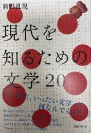 現代を知るための文学20