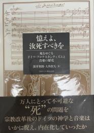 憶えよ、汝死すべきを : 死をめぐるドイツ・プロテスタンティズムと音楽の歴史